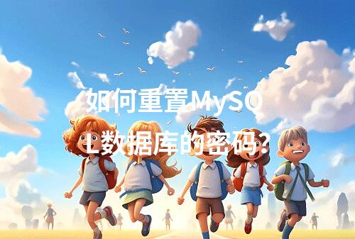 如何重置MySQL数据库的密码?
