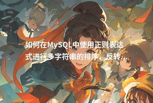 如何在MySQL中使用正则表达式进行多字符串的排序、反转和替换操作?