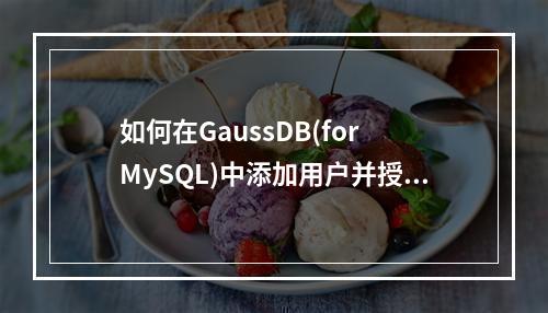 如何在GaussDB(for MySQL)中添加用户并授权操作?