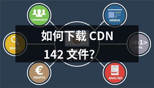 如何下载 CDN 142 文件?