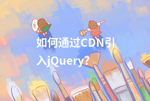 如何通过CDN引入jQuery?