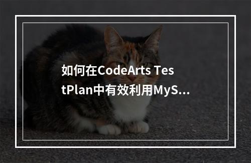 如何在CodeArts TestPlan中有效利用MySQL字符串拼接函数?