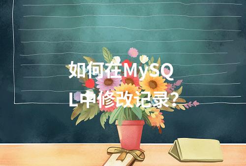 如何在MySQL中修改记录?