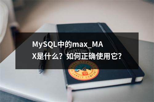 MySQL中的max_MAX是什么?如何正确使用它?