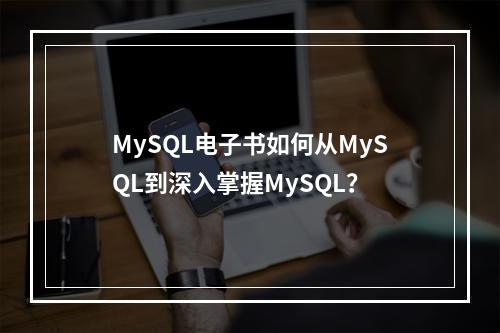 MySQL电子书如何从MySQL到深入掌握MySQL?