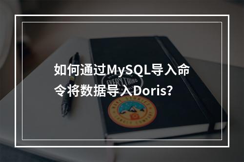如何通过MySQL导入命令将数据导入Doris?