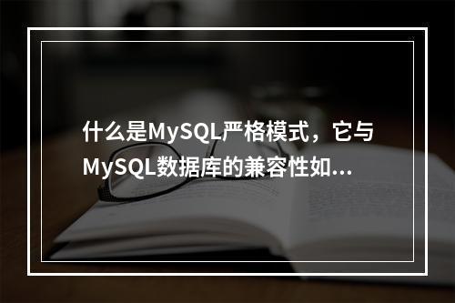 什么是MySQL严格模式,它与MySQL数据库的兼容性如何?