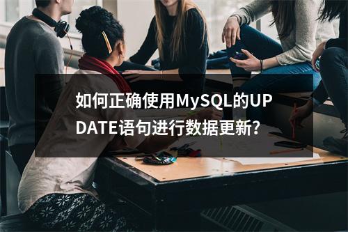 如何正确使用MySQL的UPDATE语句进行数据更新?