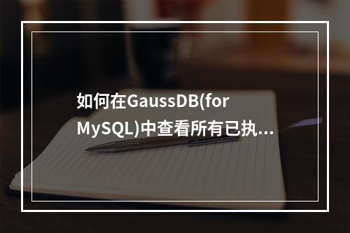 如何在GaussDB(for MySQL)中查看所有已执行的SQL日志?