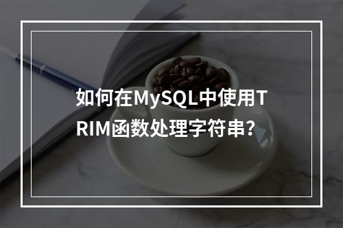 如何在MySQL中使用TRIM函数处理字符串?