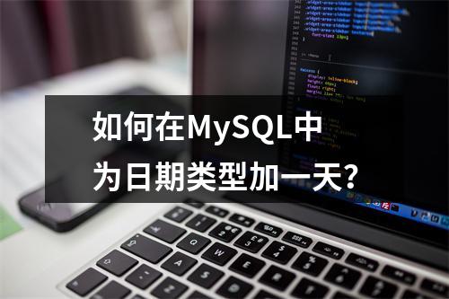 如何在MySQL中为日期类型加一天?