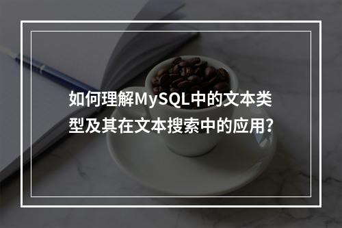 如何理解MySQL中的文本类型及其在文本搜索中的应用?