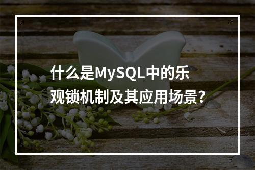 什么是MySQL中的乐观锁机制及其应用场景?