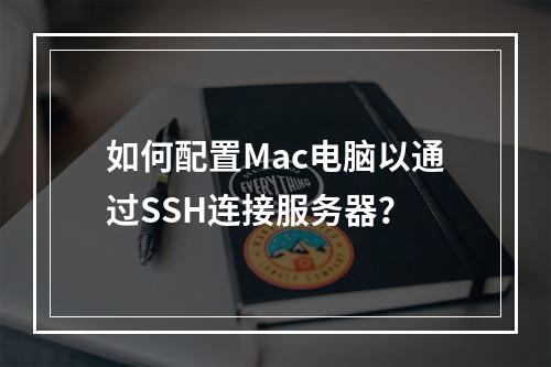 如何配置Mac电脑以通过SSH连接服务器?