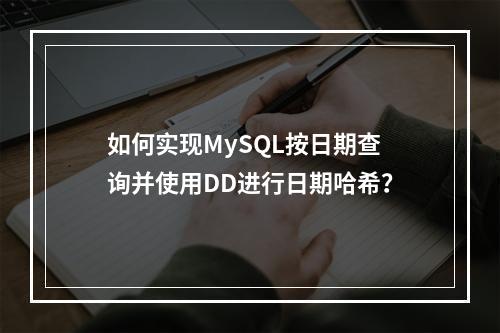 如何实现MySQL按日期查询并使用DD进行日期哈希?
