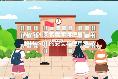 MySQL安装后如何使用?详解MySQL的安装与使用步骤