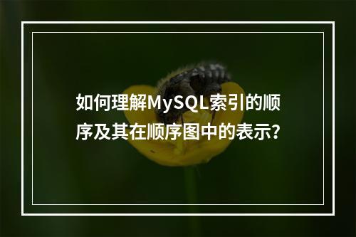 如何理解MySQL索引的顺序及其在顺序图中的表示?