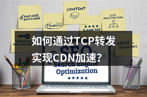 如何通过TCP转发实现CDN加速?