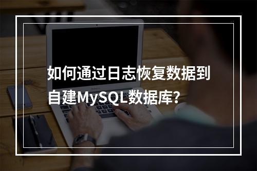 如何通过日志恢复数据到自建MySQL数据库?