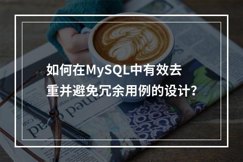如何在MySQL中有效去重并避免冗余用例的设计?