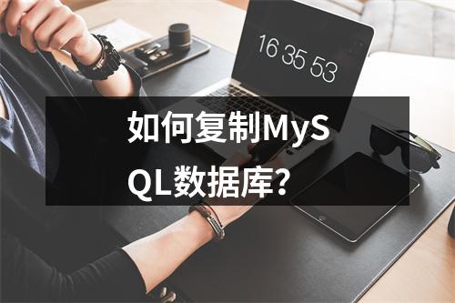如何复制MySQL数据库?