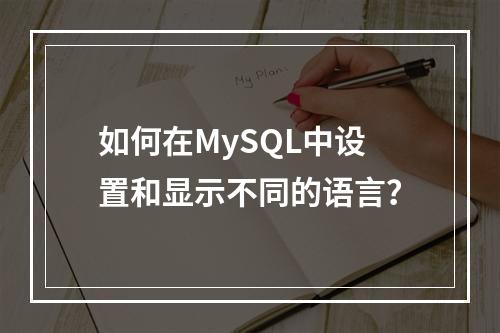 如何在MySQL中设置和显示不同的语言?