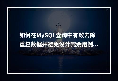 如何在MySQL查询中有效去除重复数据并避免设计冗余用例?