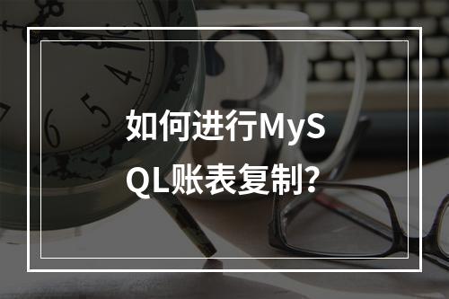 如何进行MySQL账表复制?
