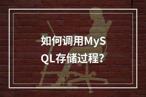 如何调用MySQL存储过程?