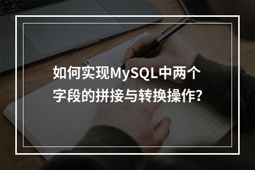 如何实现MySQL中两个字段的拼接与转换操作?