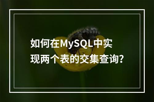 如何在MySQL中实现两个表的交集查询?