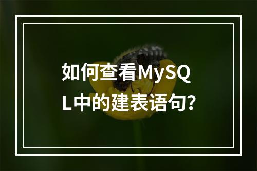 如何查看MySQL中的建表语句?