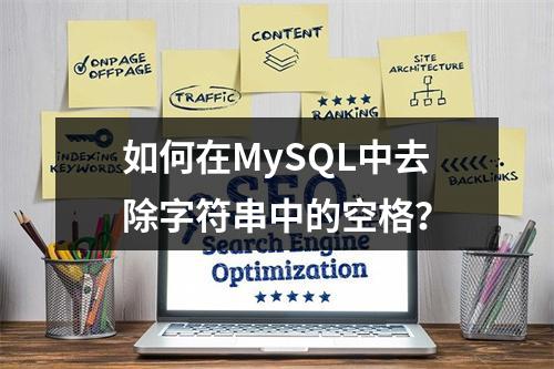 如何在MySQL中去除字符串中的空格?