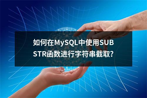 如何在MySQL中使用SUBSTR函数进行字符串截取?