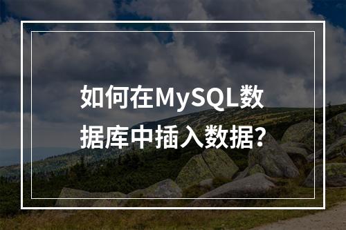 如何在MySQL数据库中插入数据?