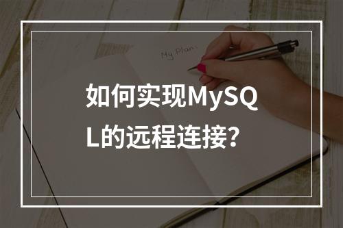 如何实现MySQL的远程连接?
