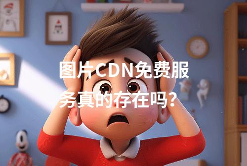 图片CDN免费服务真的存在吗?