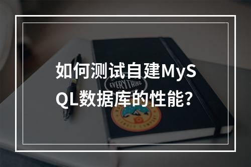 如何测试自建MySQL数据库的性能?