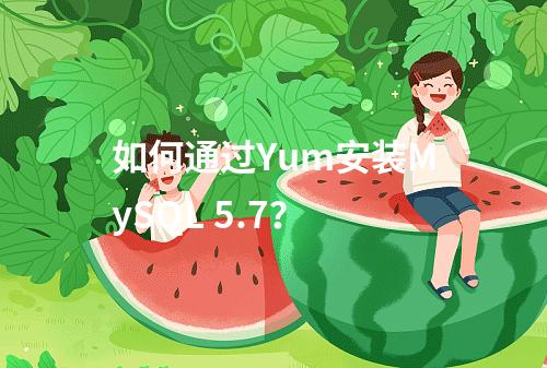 如何通过Yum安装MySQL 5.7?