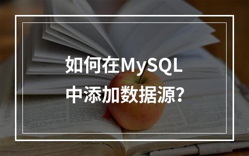 如何在MySQL中添加数据源?
