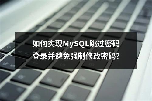 如何实现MySQL跳过密码登录并避免强制修改密码?