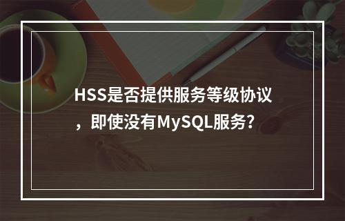 HSS是否提供服务等级协议,即使没有MySQL服务?