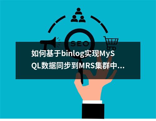 如何基于binlog实现MySQL数据同步到MRS集群中?
