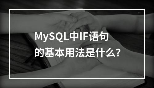 MySQL中IF语句的基本用法是什么?