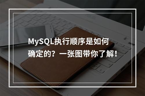 MySQL执行顺序是如何确定的?一张图带你了解!
