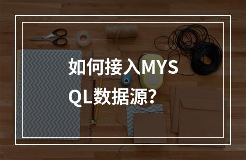 如何接入MYSQL数据源?