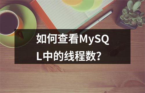 如何查看MySQL中的线程数?