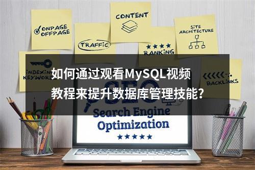 如何通过观看MySQL视频教程来提升数据库管理技能?