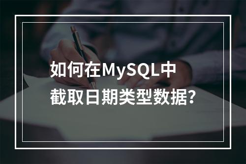 如何在MySQL中截取日期类型数据?