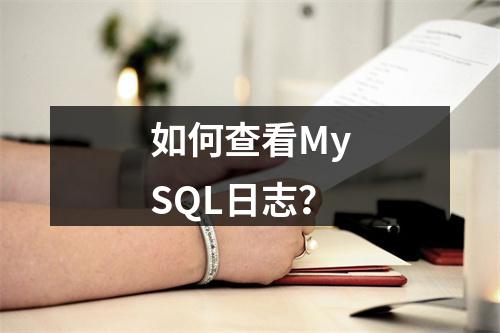 如何查看MySQL日志?
